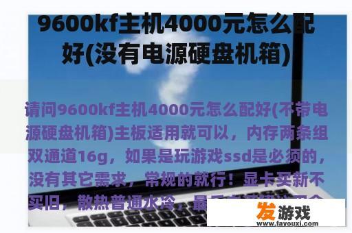 9600kf主机4000元怎么配好(没有电源硬盘机箱)