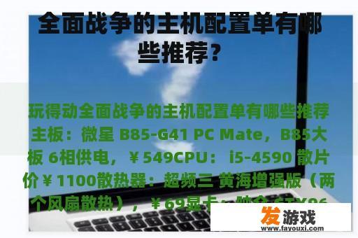 全面战争的主机配置单有哪些推荐？