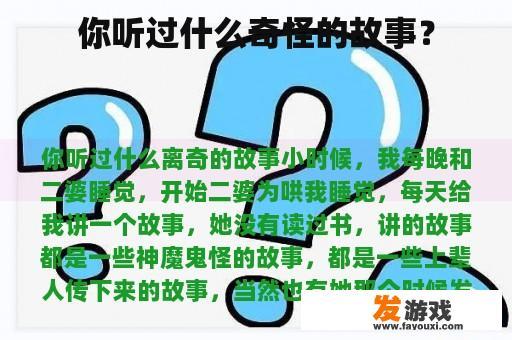你听过什么奇怪的故事？