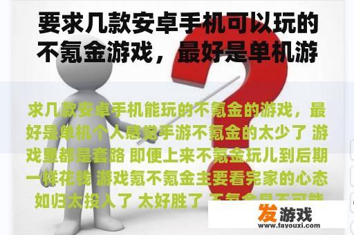 要求几款安卓手机可以玩的不氪金游戏，最好是单机游戏