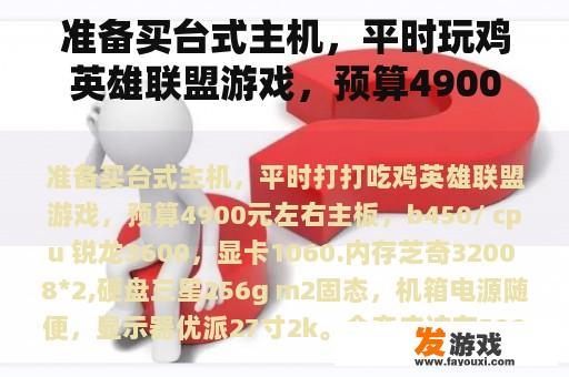 准备买台式主机配置示例