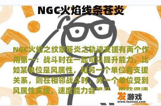 NGC火焰线条苍炎