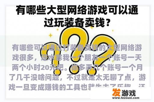 有哪些大型网络游戏可以通过玩装备卖钱？