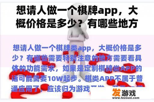 想请人做一个棋牌app，大概价格是多少？有哪些地方需要特别注意？