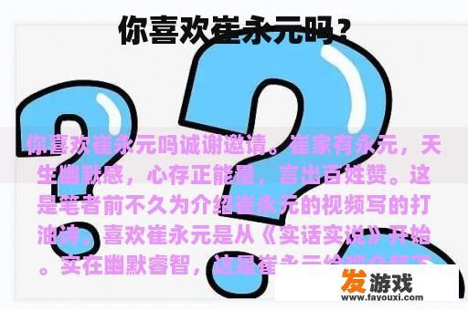 你喜欢崔永元吗？
