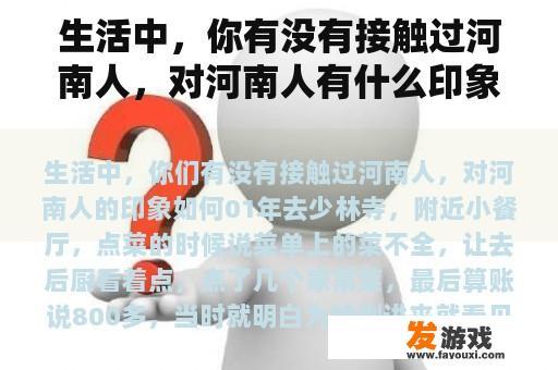 生活中，你有没有接触过河南人，对河南人有什么印象？