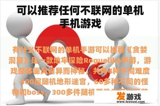 可以推荐任何不联网的单机手机游戏