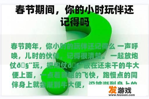 春节期间，你的小时玩伴还记得吗