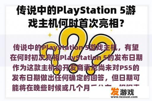 传说中的PlayStation 5游戏主机何时首次亮相？