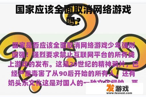 国家应该全面取消网络游戏吗？