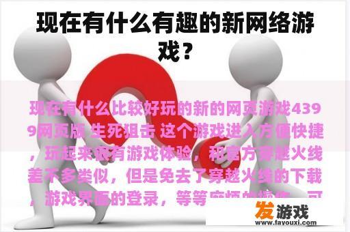 现在有什么有趣的新网络游戏？