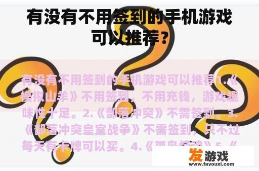 有没有不用签到的手机游戏可以推荐？