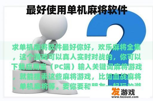 最好使用单机麻将软件