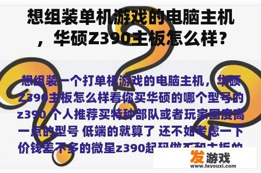 想组装单机游戏的电脑主机，华硕Z390主板怎么样？