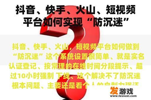 抖音、快手、火山、短视频平台如何实现“防沉迷”
