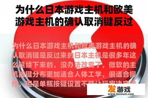 为什么日本游戏主机和欧美游戏主机的确认取消键反过来？