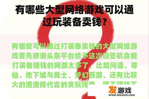 有哪些大型网络游戏可以通过玩装备卖钱？