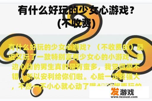有什么好玩的少女心游戏？(不收费)