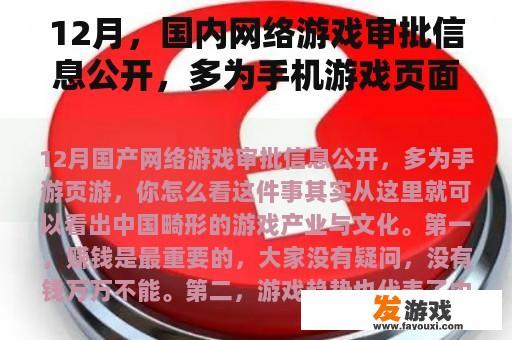 12月，国内网络游戏审批信息公开，多为手机游戏页面游戏。你觉得这件事怎么样？