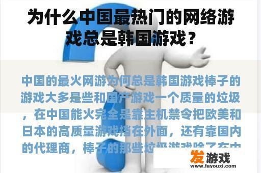 为什么中国最热门的网络游戏总是韩国游戏？