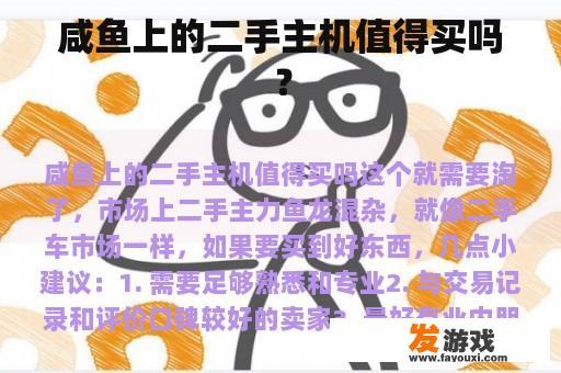 咸鱼上的二手主机值得买吗？