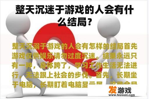 整天沉迷于游戏的人会有什么结局？