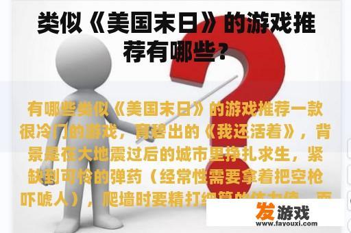 类似《美国末日》的游戏推荐有哪些？