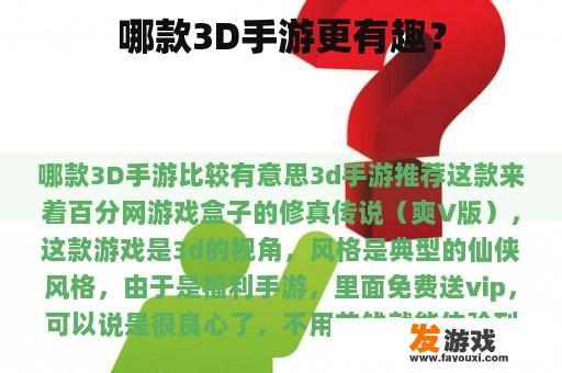 哪款3D手游更有趣？