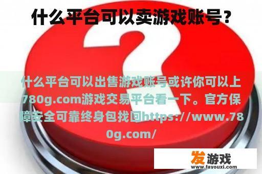 什么平台可以卖游戏账号？