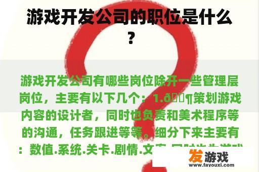 游戏开发公司的职位是什么？