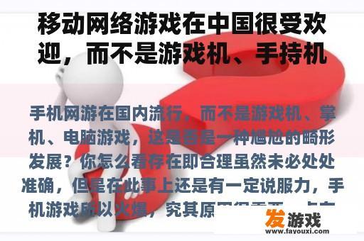 移动网络游戏在中国很受欢迎，而不是游戏机、手持机和电脑游戏。这是一个尴尬的畸形发展吗？你觉得怎么样？