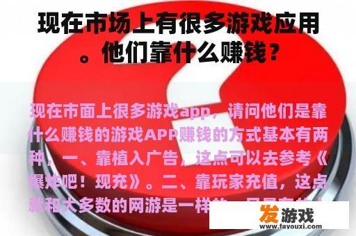 现在市场上有很多游戏应用。他们靠什么赚钱？