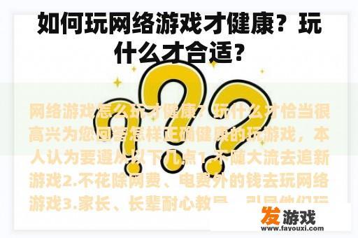 如何玩网络游戏才健康？玩什么才合适？