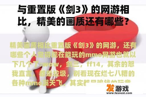 与重置版《剑3》的网游相比，精美的画质还有哪些？