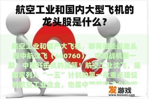 航空工业和国内大型飞机的龙头股是什么？