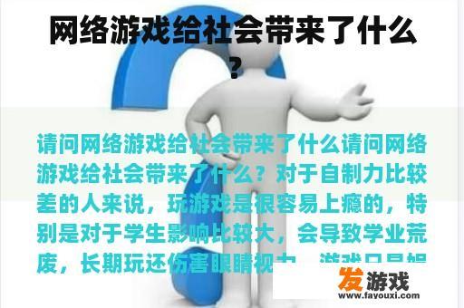 网络游戏给社会带来了什么？