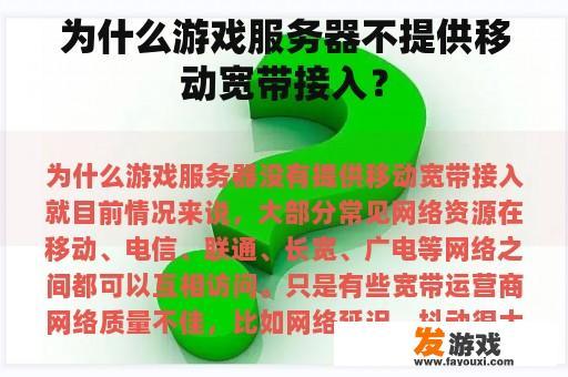 为什么游戏服务器不提供移动宽带接入？