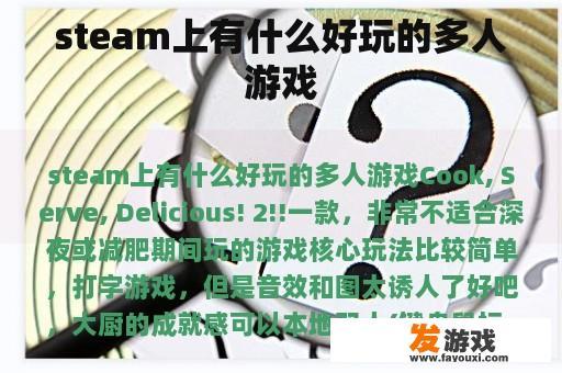 steam上有什么好玩的多人游戏