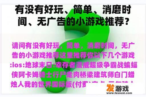 推荐几款好玩、简单、无需过多时间投入且无广告的小游戏