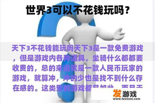 世界3可以不花钱玩吗？