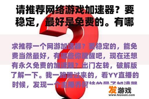 请推荐网络游戏加速器？要稳定，最好是免费的。有哪些？