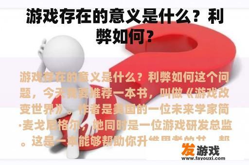 游戏存在的意义是什么？利弊如何？