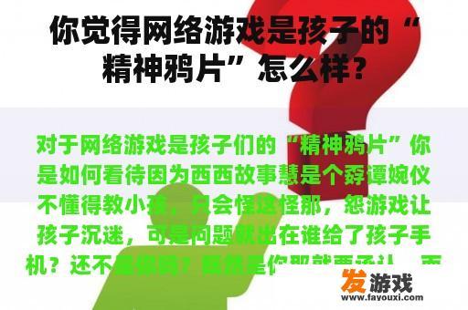 你觉得网络游戏是孩子的“精神鸦片”怎么样？