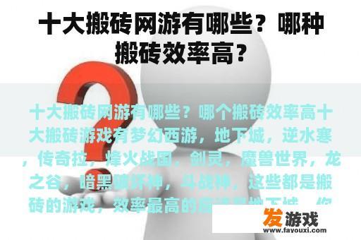 十大搬砖网游有哪些？哪种搬砖效率高？