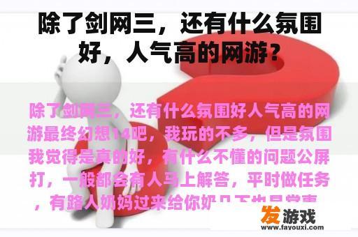 除了剑网三，还有什么氛围好，人气高的网游？