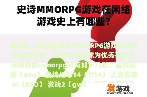 史诗MMORPG游戏在网络游戏史上有哪些？