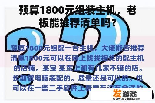 预算1800元组装主机，老板能推荐清单吗？