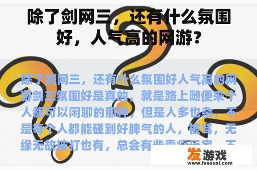 除了剑网三，还有什么氛围好，人气高的网游？