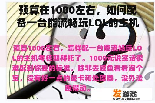 预算在1000左右，如何配备一台能流畅玩LOL的主机？