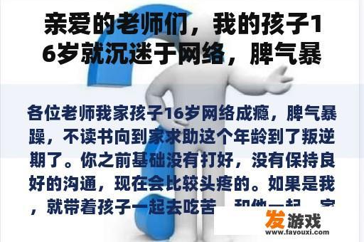 亲爱的老师们，我的孩子16岁就沉迷于网络，脾气暴躁，不读书就回家求助